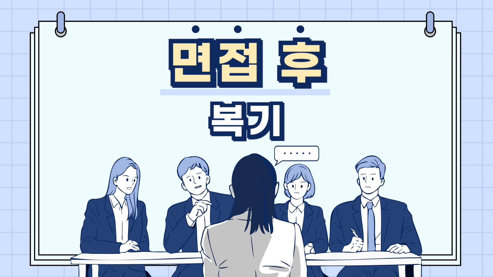 면접이 끝났는데 머릿속에서 면접이 계속될 때